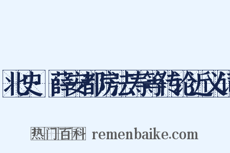 北史·薛安都房法寿等传论近义词是什么意思的图片